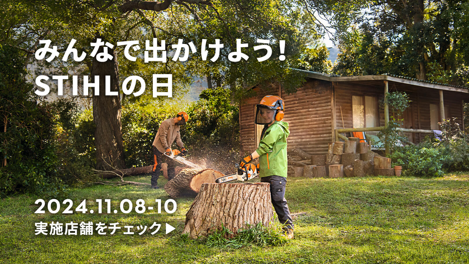 みんなで出かけよう! STIHLの日 | 2024.11.08-10 | 実施店舗をチェック▶